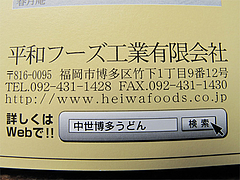 店内:平和フーズ工業・中世博多うどん@春月庵本店・博多区竹下