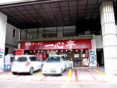 外観:専用駐車場3台@長浜ラーメン・長浜屋台・一心亭本店