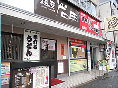 外観@うどん・麺屋岩田