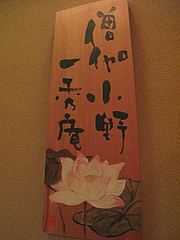 店内:一秀庵@僧伽小野・糸島