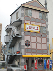 外観@台湾飯店・野間