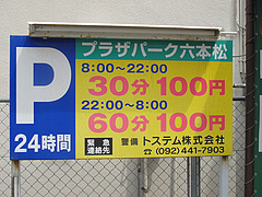 17外観:駐車場@威風堂々・居酒屋・六本松