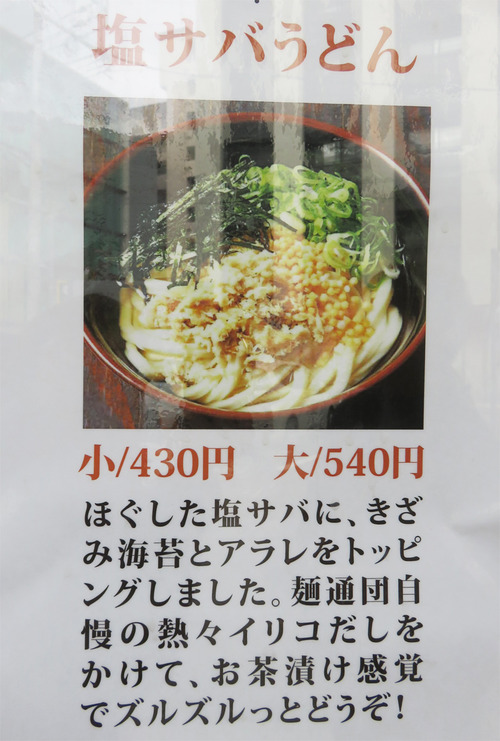 4メニュー塩サバうどん430円