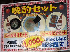 15メニュー:晩酌セット@ラーメン豚珍館
