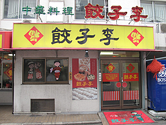 2外観@中華・餃子李・薬院