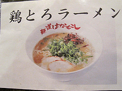 1店内:鶏とろラーメン@麺道はなもこし・薬院・ラーメン・つけ麺