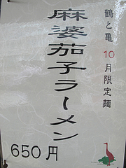 メニュー:限定の麻婆茄子ラーメン@博多発祥中華そば・鶴と亀