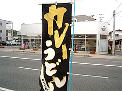 カレーうどん@うどん屋『麺やほり野』