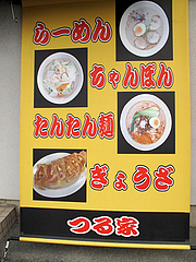 メニュー:うり@ラーメンつる家・那珂川