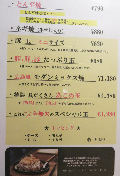18メニューお好み焼き