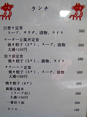 メニュー:ランチ@中華一番・東光店