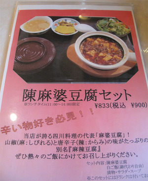 10陳麻婆豆腐セット900円のメニュー@中華菜館・五福