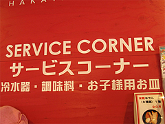 店内:サービスコーナー@博多金龍ラーメン・長住