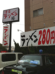 1外観@博多ラーメン膳・小笹店