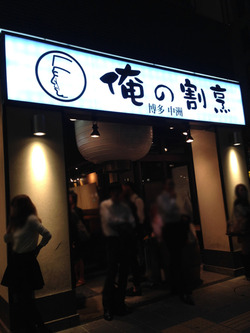 1外観@俺の割烹