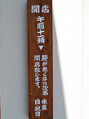 外観:営業時間@中世博多うどん春月庵・承天寺前店