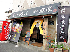外観@らーめん・麺屋・遊楽