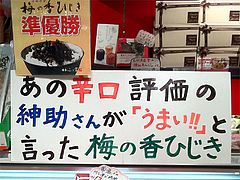 外観:島田紳助のテレビ番組@土産・梅の香ひじき・博多福とみ
