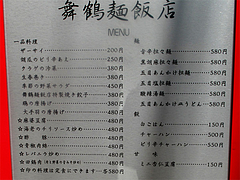 14メニュー:夜@中華・舞鶴麺飯店