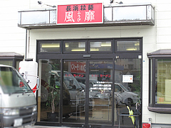 2外観@ラーメン博多長浜風び・原本店