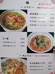 メニュー:麺@中華料理・点心楼・台北・若久