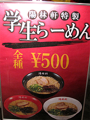 メニュー:学生ラーメン500円@陽林軒・リバーウォーク北九州・小倉
