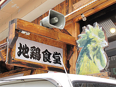 宣伝カー@地鶏食堂・長浜