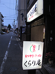 外観:看板ライト@くらり庵
