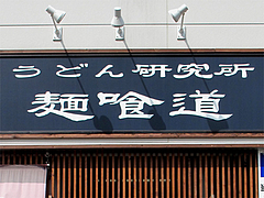 外観:看板@うどん研究所・麺喰道・七隈