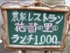 ランチ看板@農家レストラン花酢里(かすり)
