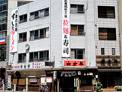 外観:創業昭和12年拉麺と寿司@四方平・北九州小倉