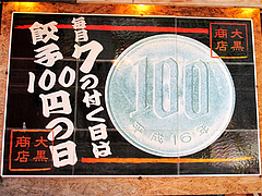 メニュー:毎月7日サービス@ラーメン大黒商店・親富孝通り・天神
