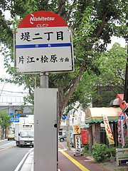 外観:堤二丁目@元祖長寿らーめん・城南区堤