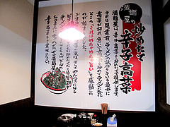 20店内:辛子高菜@博多屋台ラーメン・満麺屋・北天神