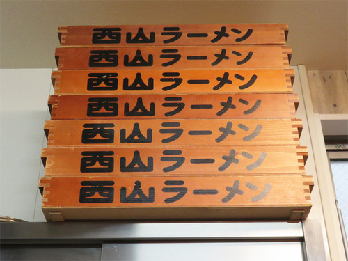 4西山製麺