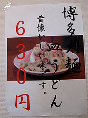 メニュー:博多太麺皿うどん630円@大阪王将・福岡春日店