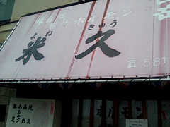 米久ホルモン@十日恵比須(十日恵比寿)・雑餉隈・南福岡