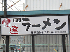 外観:看板@麺屋達・高木