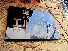 外観:表札@カフェ・エルグレコ・倉敷