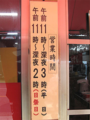 店内:営業時間@長浜ラーメン・長浜御殿・長尾店
