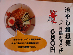 メニュー:冷やし坦々麺@麺屋・一の坊