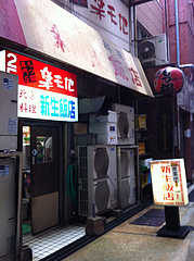 外観@新生飯店・もつ鍋楽天地