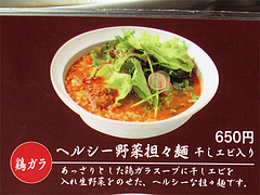 メニュー:ヘルシー野菜担々麺・干しエビ入り650円@六本もつ・担々と・六本松