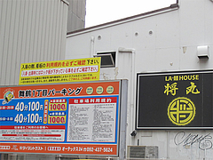 外観:ラーメンハウス隣の駐車場@LA-麺HOUSE将丸・親富孝通り・天神