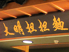 外観:看板@大明坦々麺・博多デイトス店麺街道