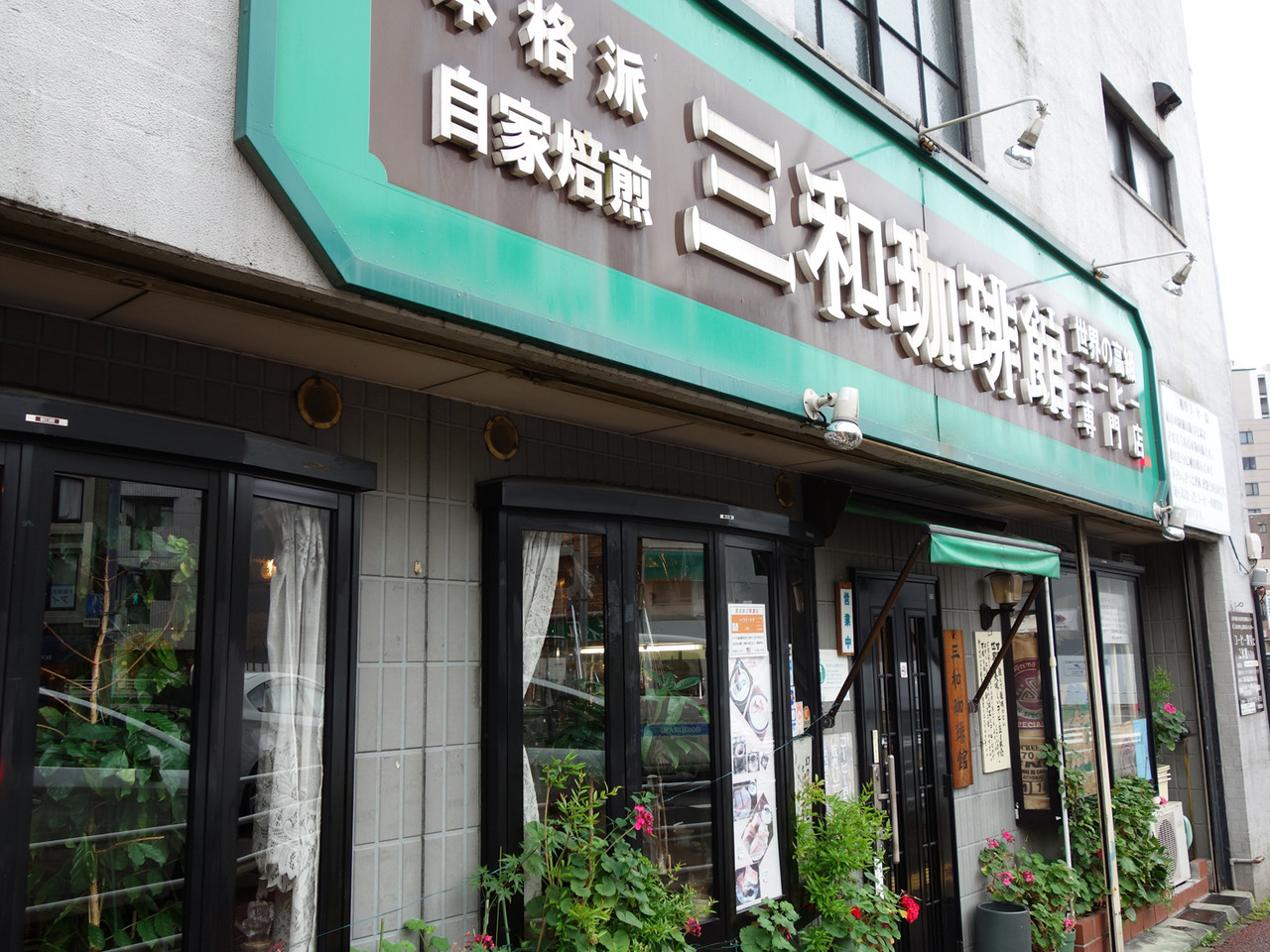 博多おんな節 福岡 1974年創業 まじコーヒーが美味しい純喫茶 三和珈琲館 六本松店