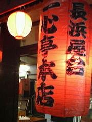 長浜屋台・長浜ラーメン・一心亭本店