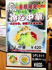 メニュー:冷やし中華420円@名代ラーメン亭・天神ビブレ店