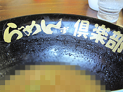 料理:黒らーめん完食できず@らーめんず倶楽部元気・花畑