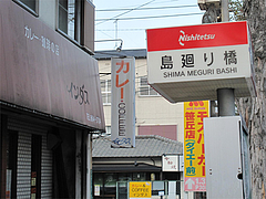 外観:西鉄バス・島廻り橋@カレー・珈琲の店・インダス